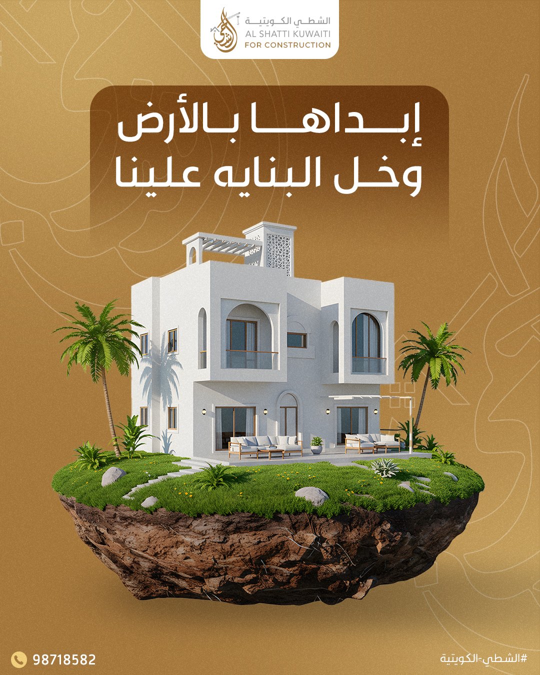 ابداها بالارض وخل البنايه علينا