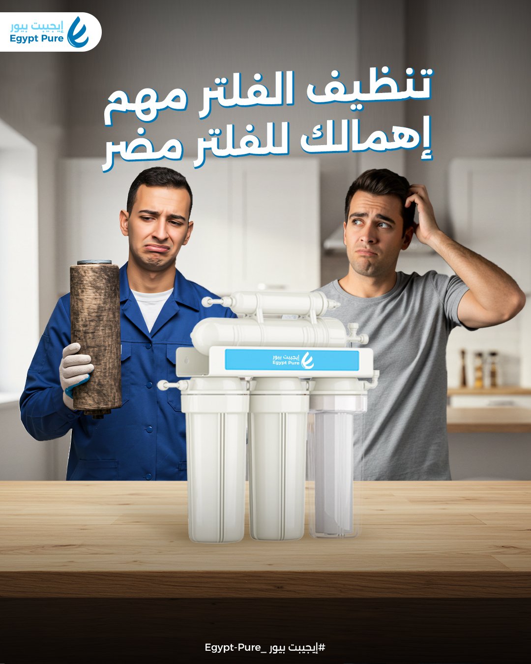 تنظيف الفلتر مهم إهمالك ليه مضر 3
